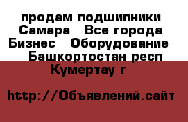 продам подшипники Самара - Все города Бизнес » Оборудование   . Башкортостан респ.,Кумертау г.